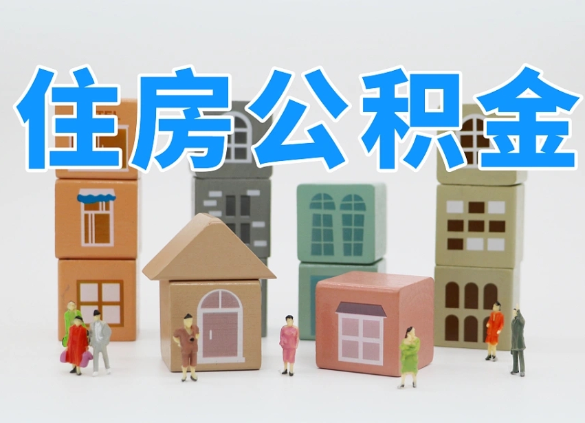 烟台海阳公积金_南平公积金代办在职离职封存服务