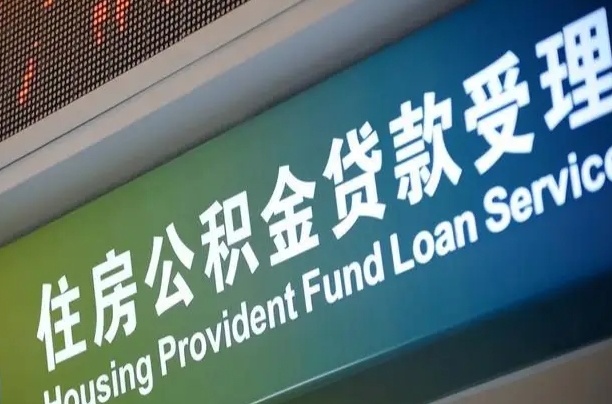 公积金现在最高能贷款多少钱-南平公积金代办平台