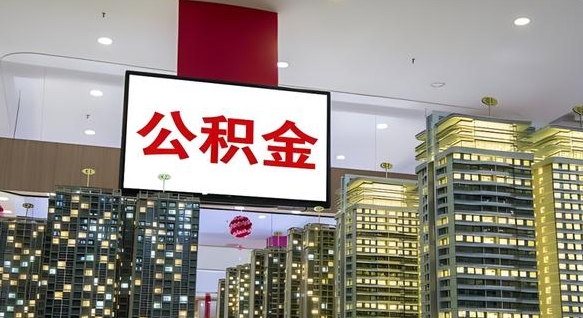 尉氏县公积金_南平公积金代办在职离职封存服务